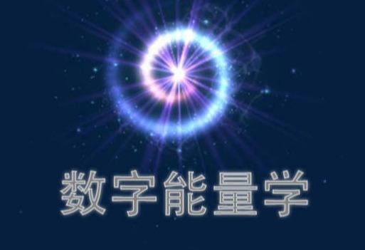 手机号码能影响一个人的运势纯干货数字能量学之初解